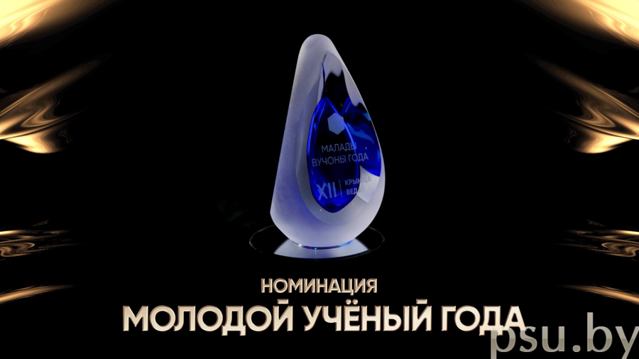 «Молодой ученый года»