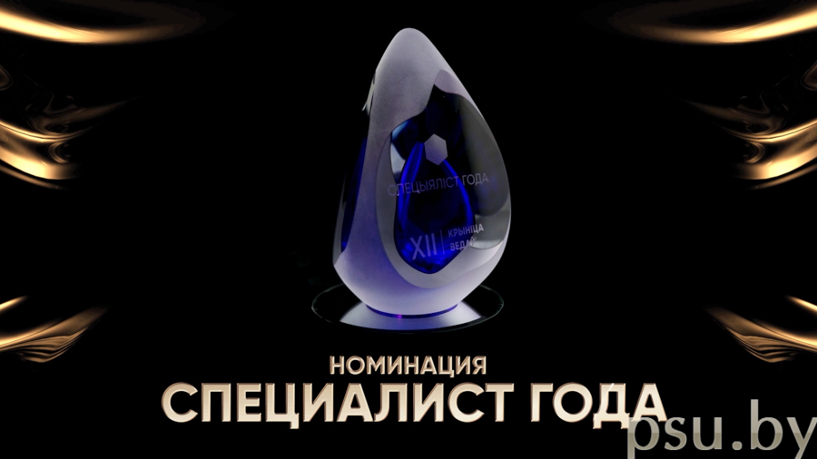 «Специалист года»