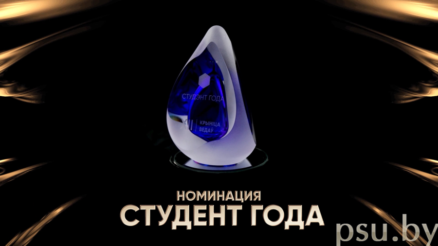 «Студент года»