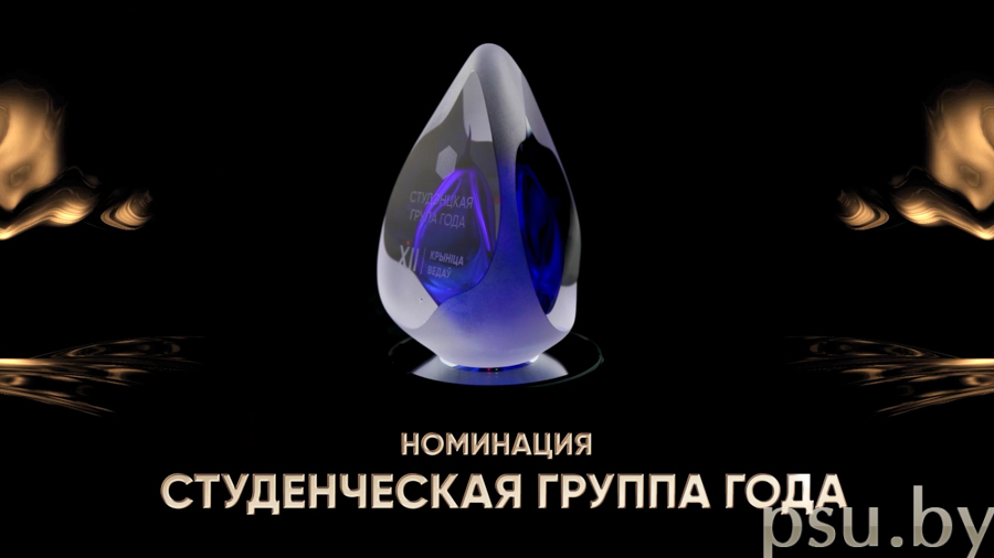 «Студенческая группа года»