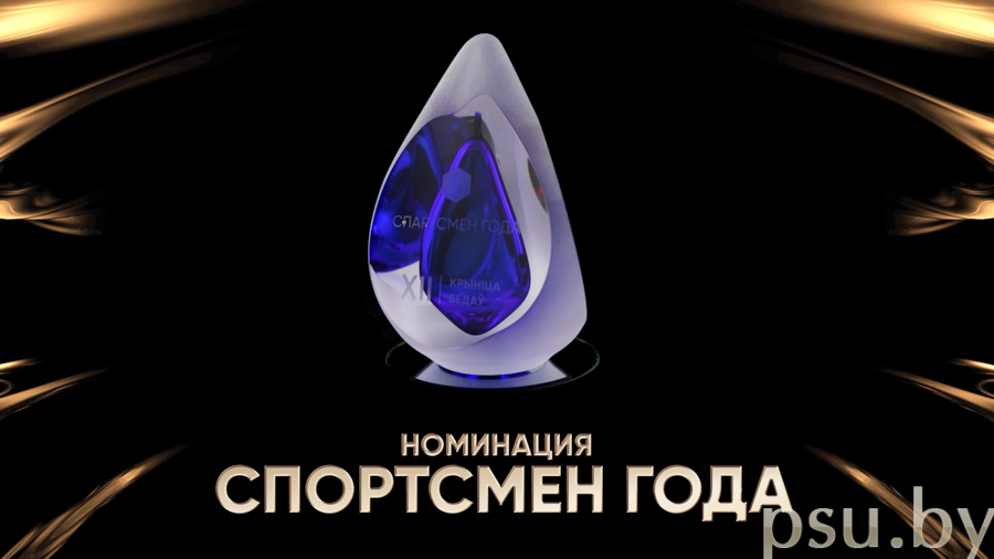 «Спортсмен года»
