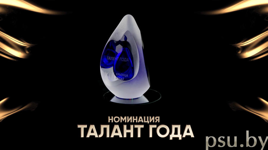 «Талант года»