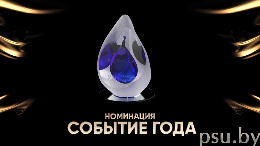 «Событие года»
