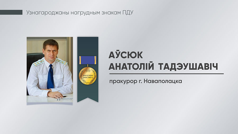Аўсюк Анатолій Тадэушавіч, пракурор г. Наваполацка