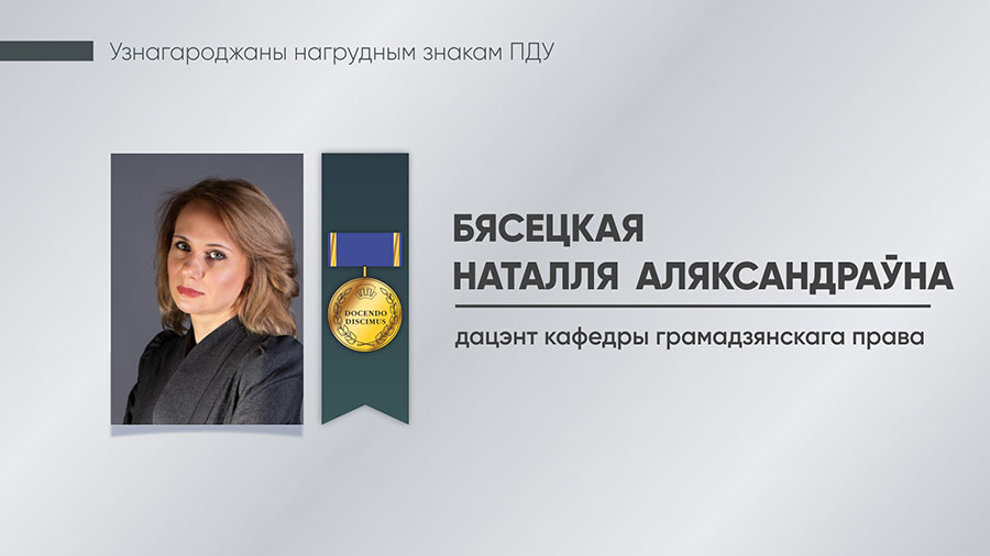Бясецкая Наталля Аляксандраўна, дацэнт кафедры грамадзянскага права