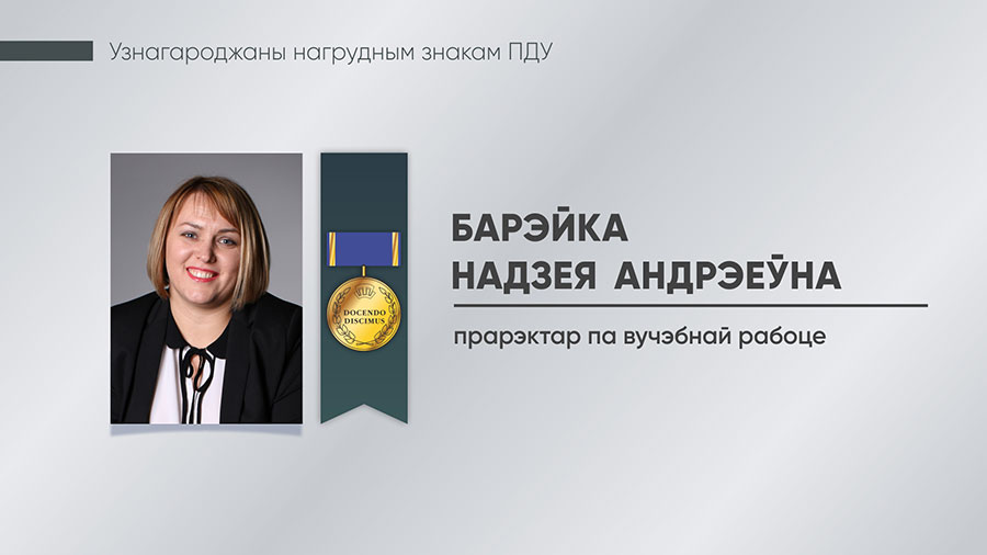 Барэйка Надзея Андрэеўна, прарэктар па вучэбнай рабоце