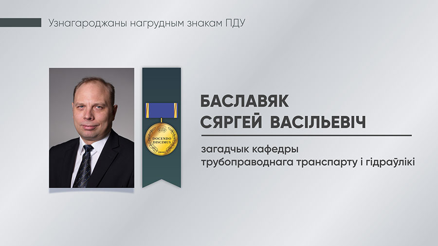 Баславяк Сяргей Васільевіч, загадчык кафедры ТТіГ