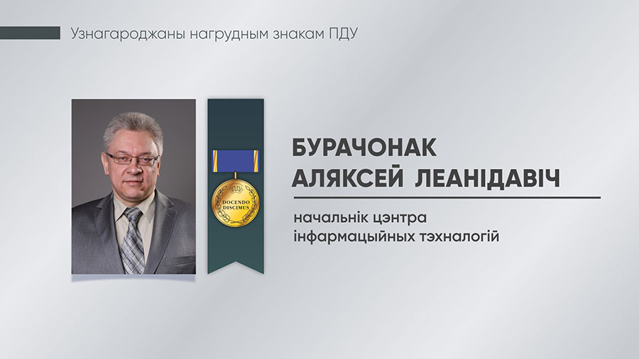Бурачонак Аляксей Леанідавіч, начальнік ЦІТ