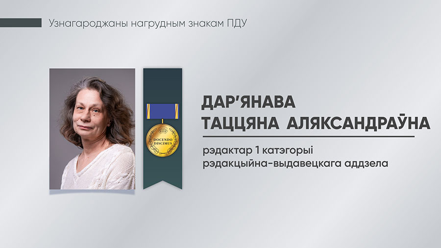 Дар’янава Таццяна Аляксандраўна, рэдактар РВА