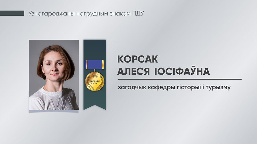Корсак Алеся Іосіфаўна, загадчык кафедры гісторыі і турызму