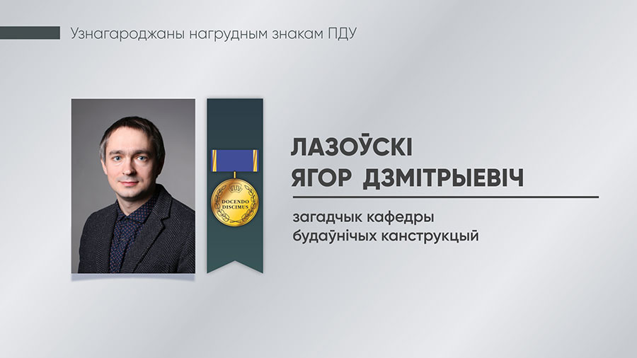 Лазоўскі Ягор Дзмітрыевіч, загадчык кафедры будаўнічых канструкцый
