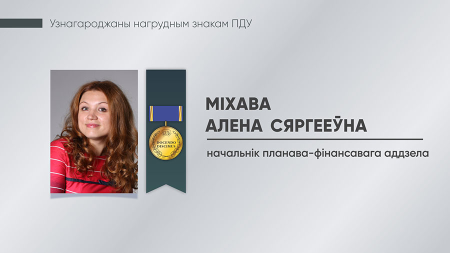 Міхава Алена Сяргееўна, начальнік ПФА