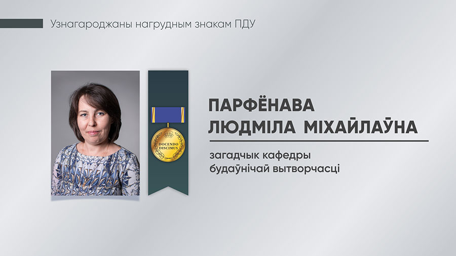 Парфёнава Людміла Міхайлаўна, загадчык кафедры будаўнічай вытворчасці