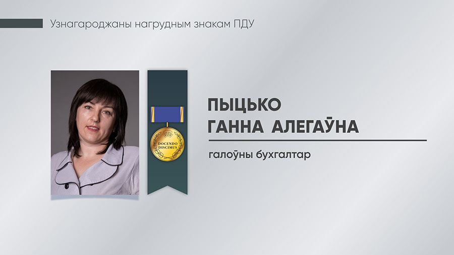 Пыцько Ганна Алегаўна, галоўны бухгалтар