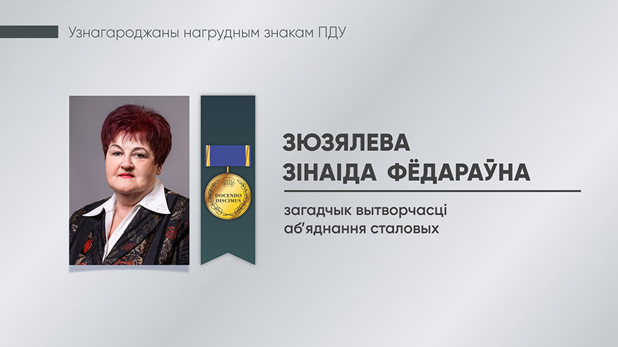 Зюзялева Зінаіда Фёдараўна, загадчык аб’яднання сталовых