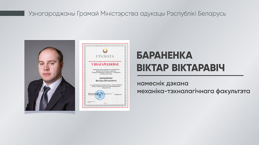 Бараненка Віктар Віктаравіч