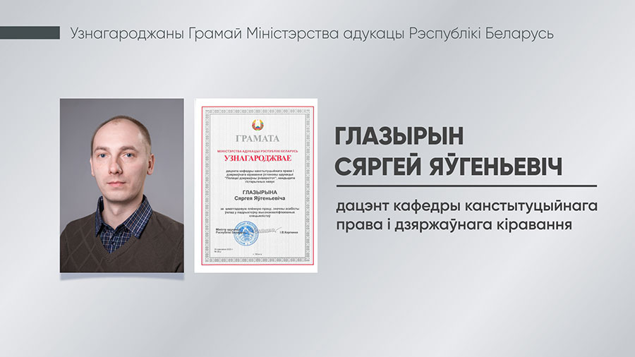 Глазырын Сяргей Яўгеньевіч
