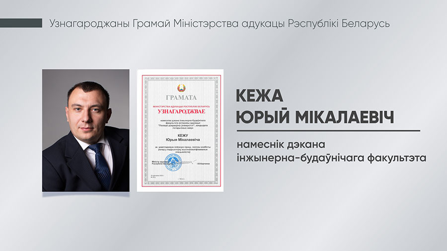 Кежа Юрый Мікалаевіч