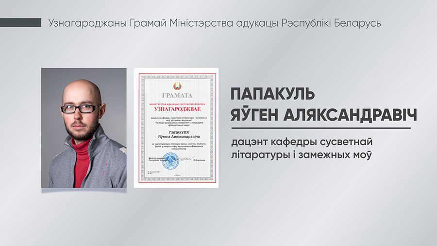 Папакуль Яўген Аляксандравіч