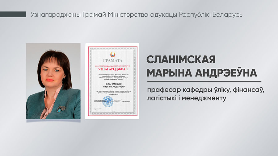 Сланімская Марына Андрэеўна
