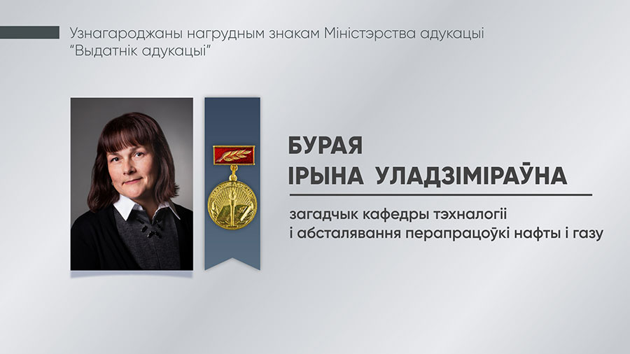 Бурая Ірына Уладзіміраўна