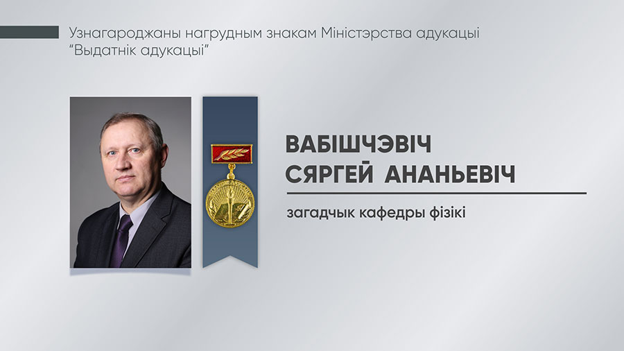 Вабішчэвіч Сяргей Ананьевіч