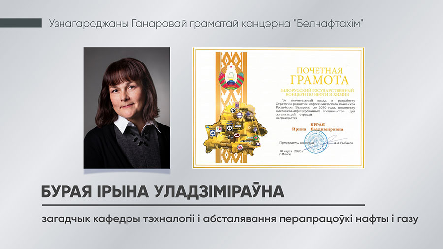 Бурая Ірына Уладзіміраўна