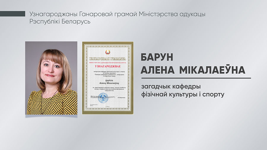 Барун Алена Мікалаеўна