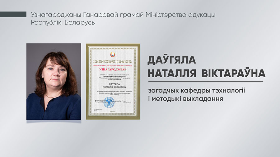 Даўгяла Наталля Віктараўна