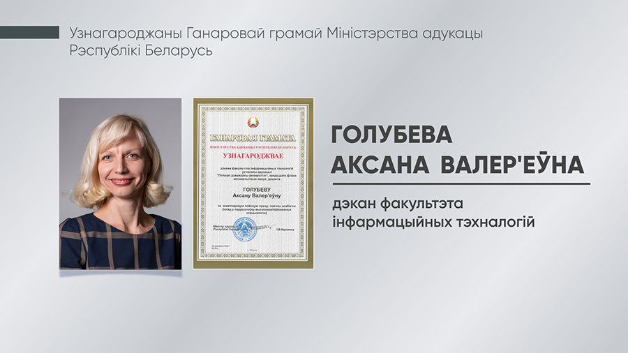 Голубева Аксана Валер’еўна