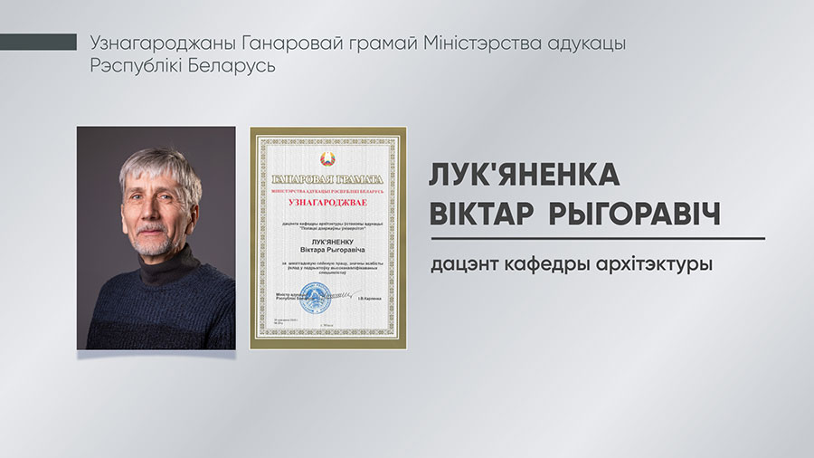 Лук’яненка Віктар Рыгоравіч