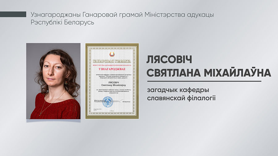 Лясовіч Святлана Міхайлаўна