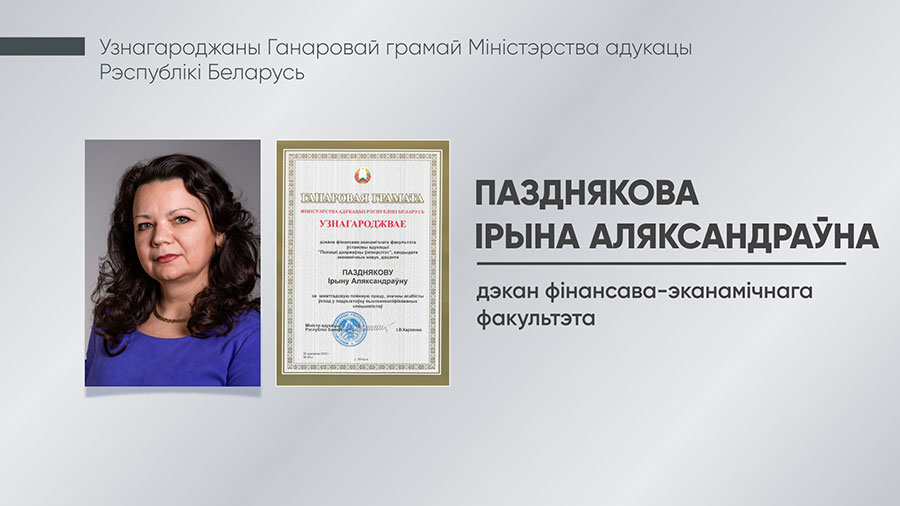 Пазднякова Ірына Аляксандраўна