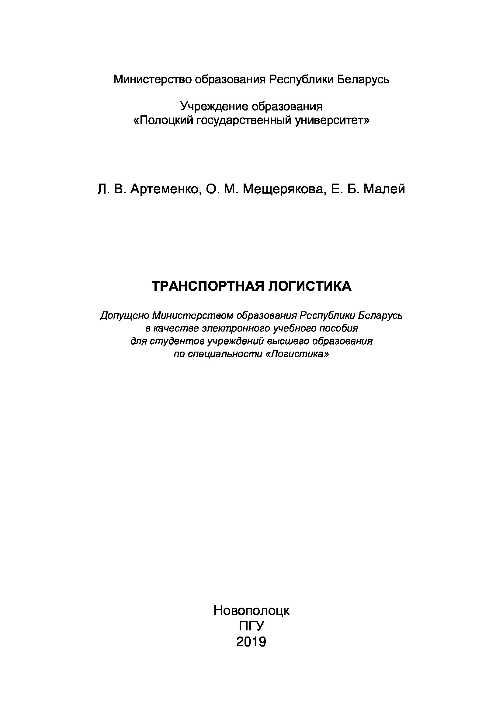 Транспортная логистика 2