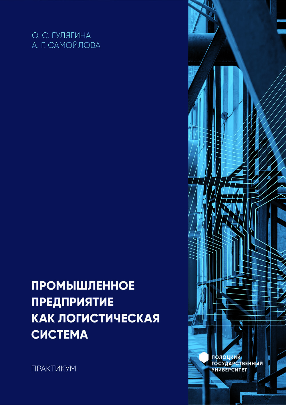 Промышленное предприятие как логистическая система 1