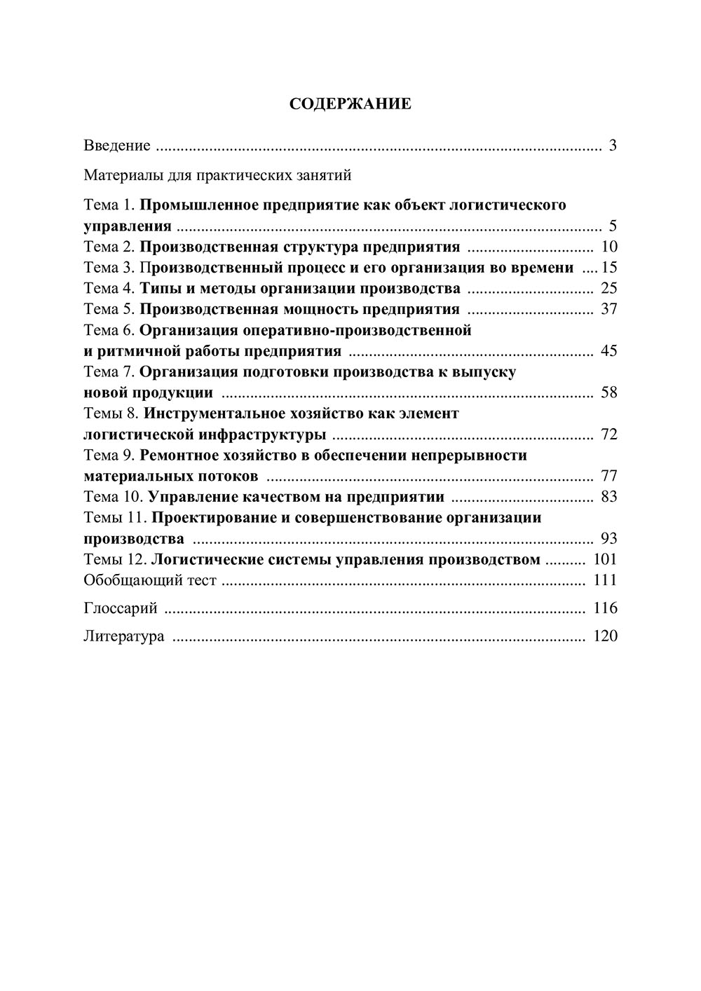 Промышленное предприятие как логистическая система 4