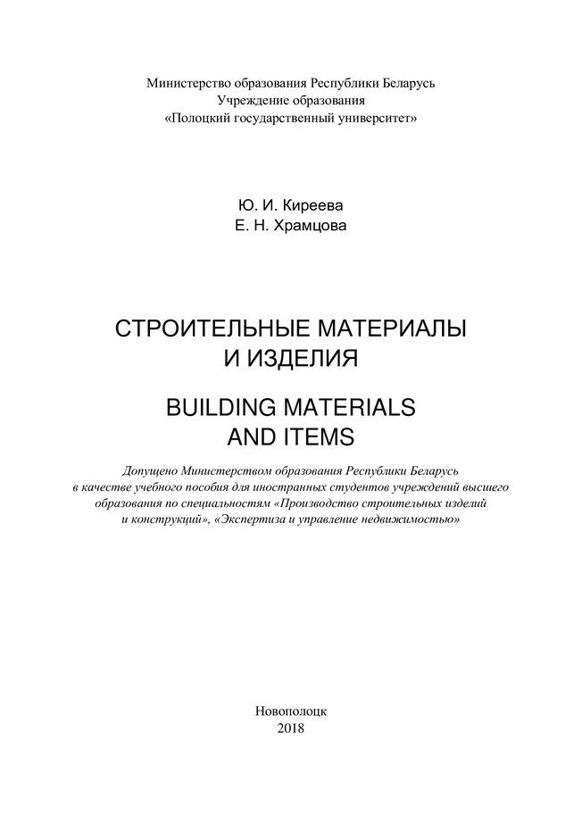 kireeva hramcova stroit materialy i izdeliya 1