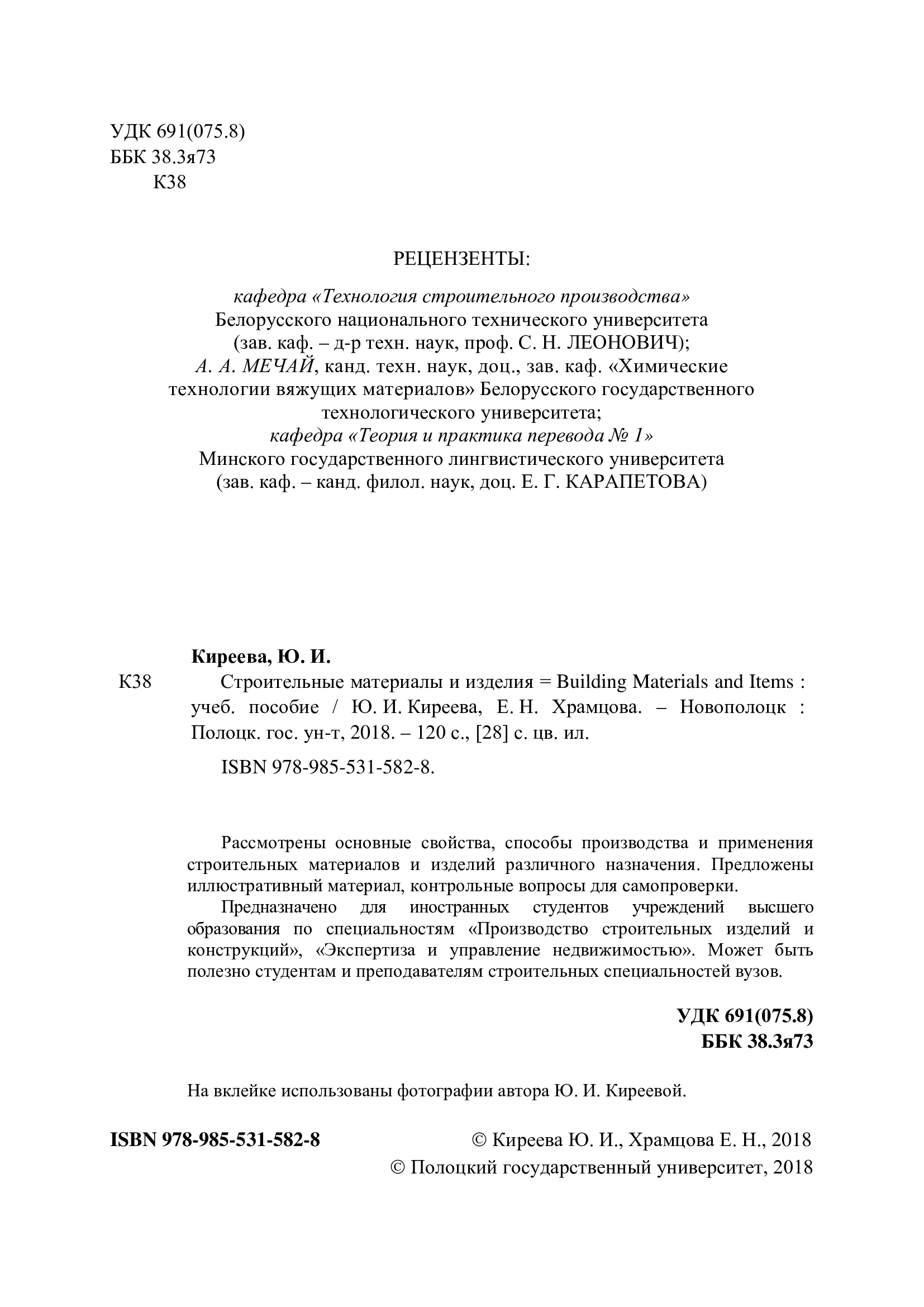 kireeva hramcova stroit materialy i izdeliya 2
