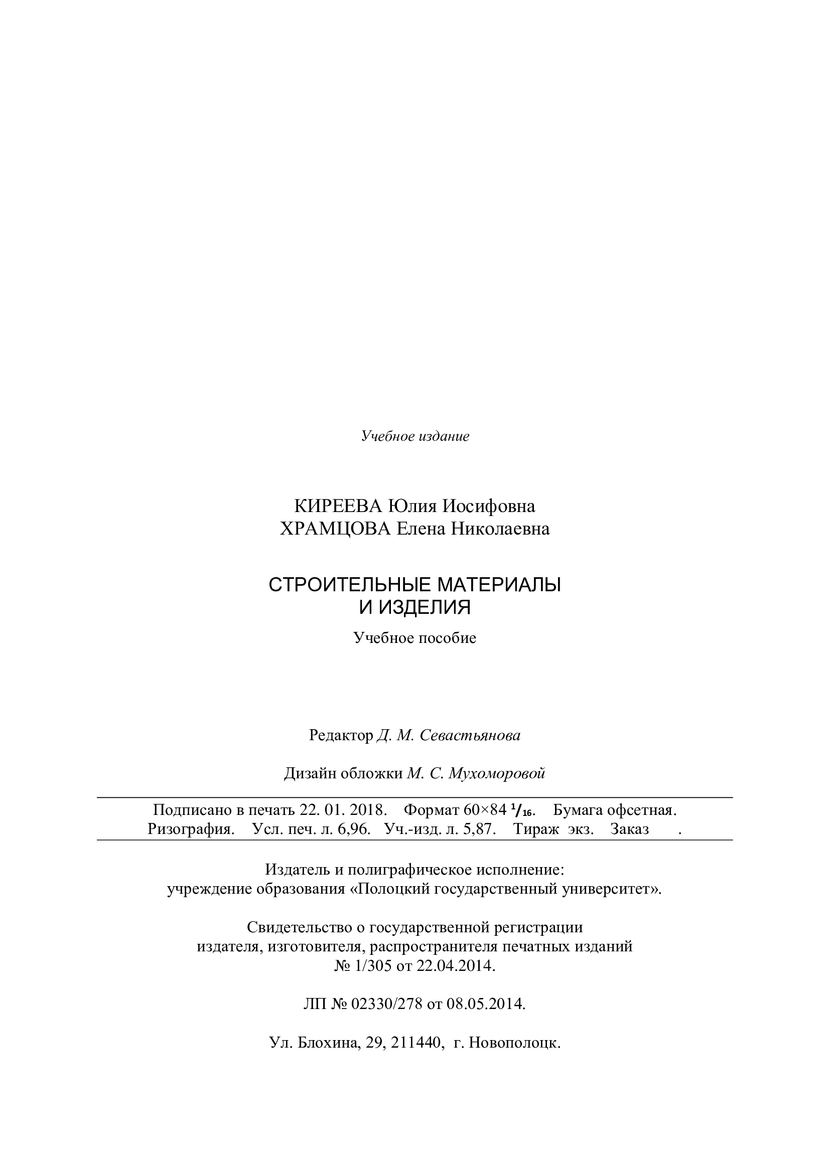 kireeva hramcova stroit materialy i izdeliya 4