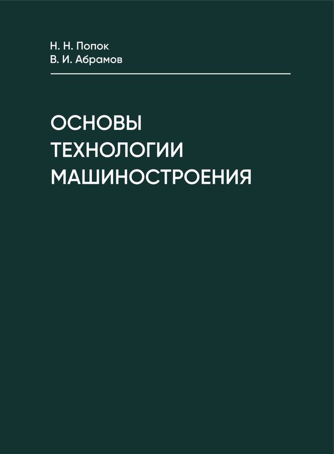 Основы технологии машиностроения 1