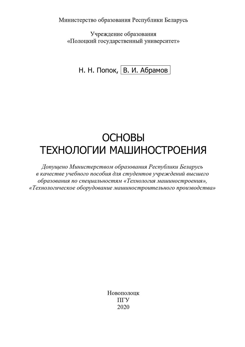 Основы технологии машиностроения 2
