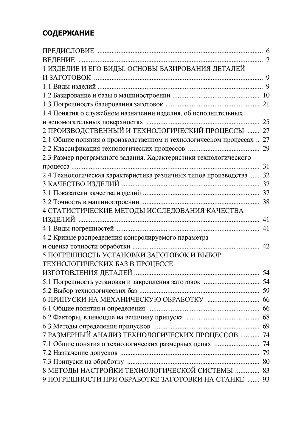 Основы технологии машиностроения 4