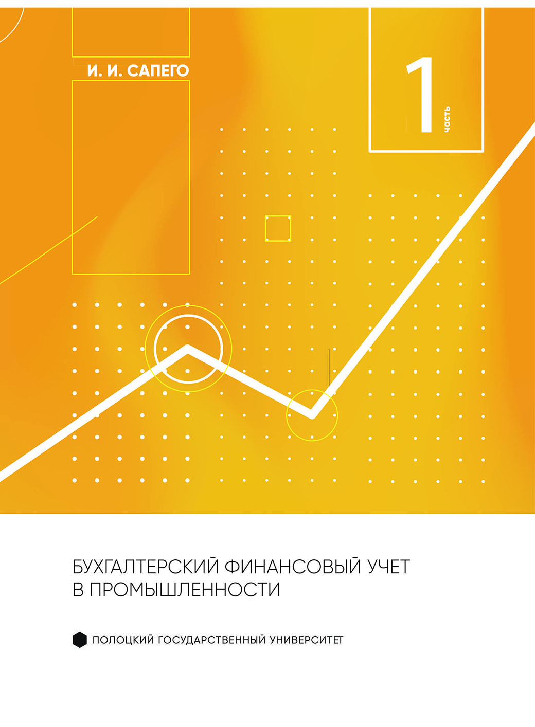 Бухгалтерский финансовый учет  в промышленности ч.1 1
