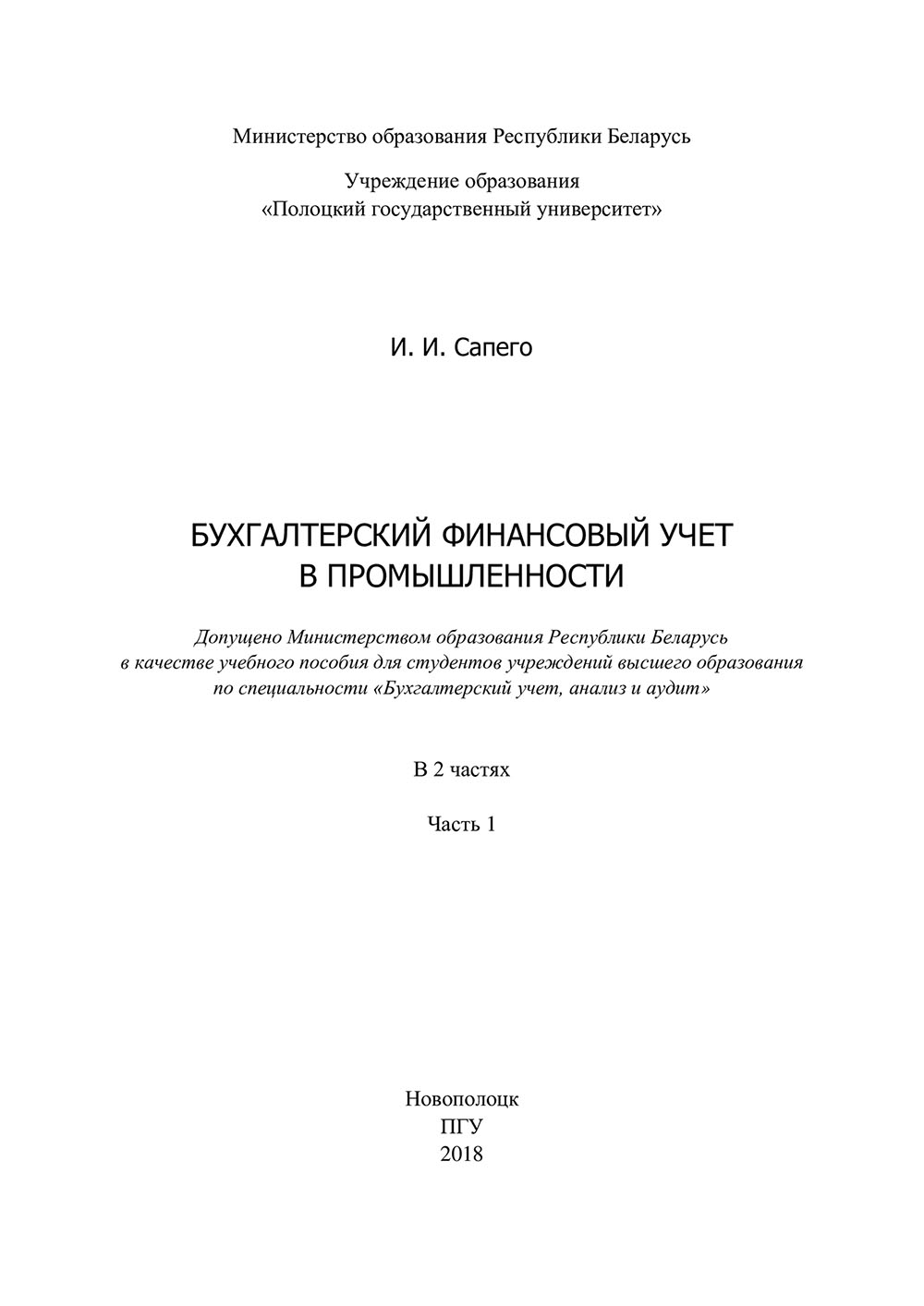 Бухгалтерский финансовый учет  в промышленности ч.1 2