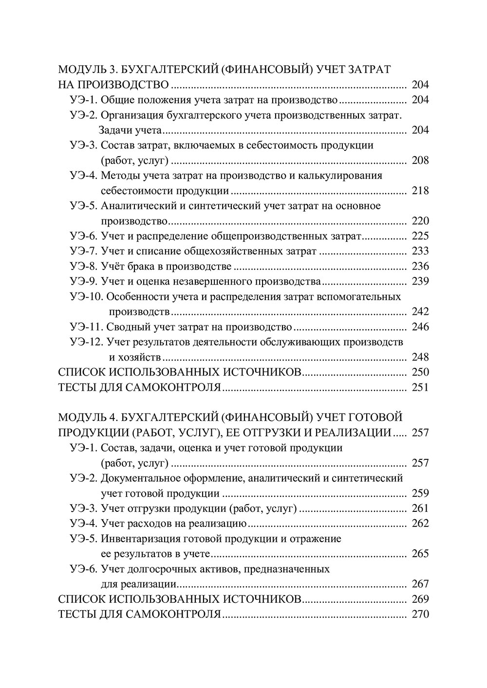 Бухгалтерский финансовый учет  в промышленности ч.1 6