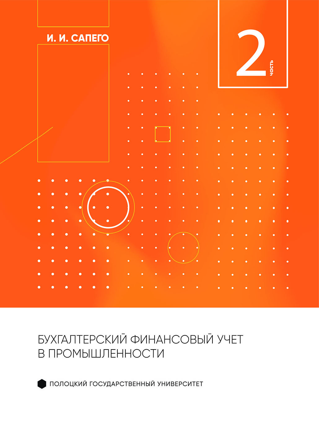 Бухгалтерский финансовый учет  в промышленности ч.2 1