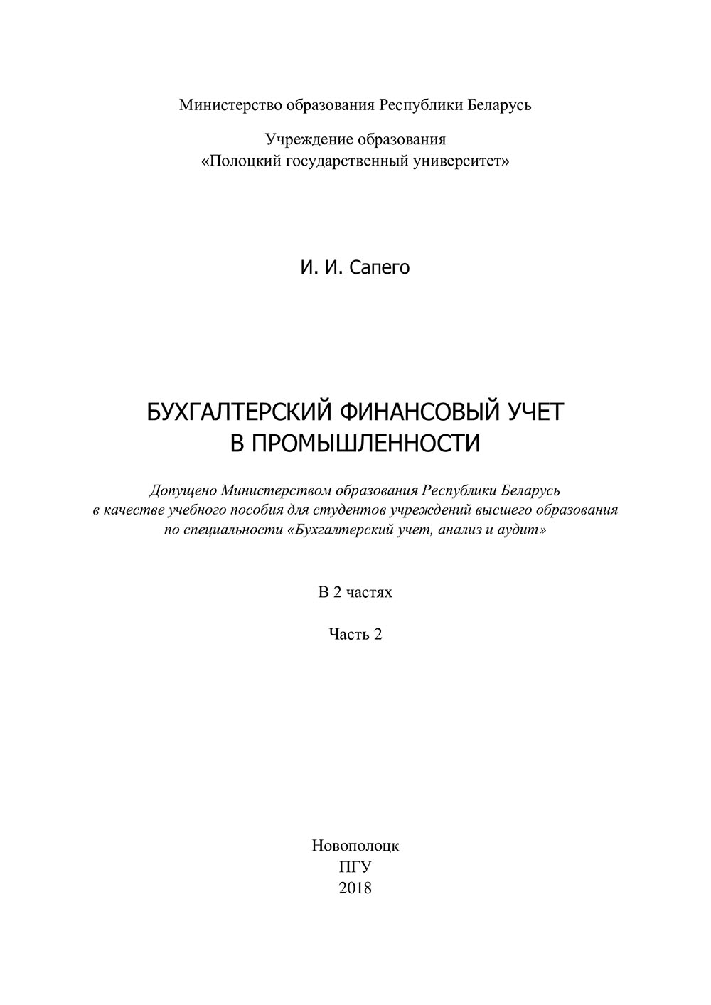 Бухгалтерский финансовый учет  в промышленности ч.2 2