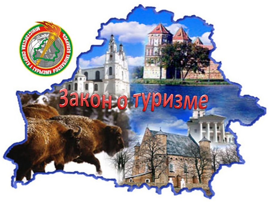 Закон о туризме Закон о туризме