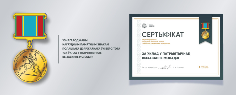 Награждение нагрудным памятным знаком «За ўклад у патрыятычнае выхаванне моладзі» Награждение нагрудным памятным знаком