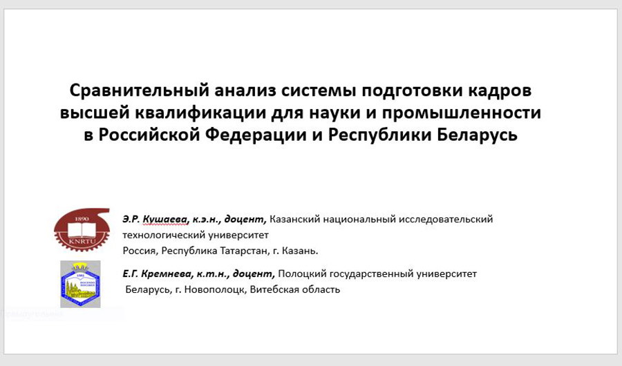 Презентация «Сравнительный анализ системы подготовки кадров высшей квалификации для науки и промышленности в Российской Федерации и Республике Беларусь» Презентация